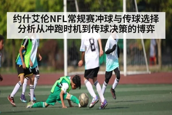 约什艾伦NFL常规赛冲球与传球选择分析从冲跑时机到传球决策的博弈