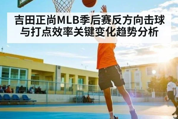 吉田正尚MLB季后赛反方向击球与打点效率关键变化趋势分析