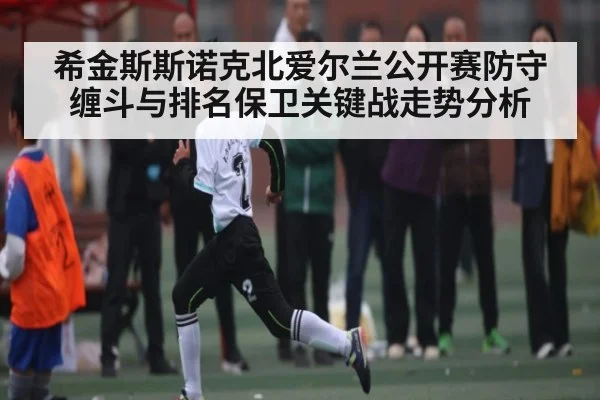 希金斯斯诺克北爱尔兰公开赛防守缠斗与排名保卫关键战走势分析