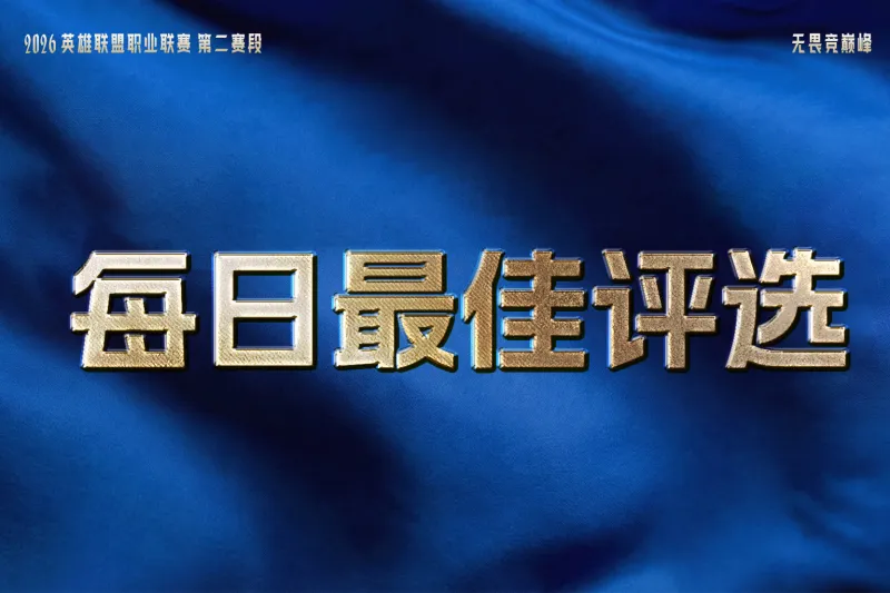 TES六连胜，JDG和AL再收获一个胜场，谁是今日最佳？